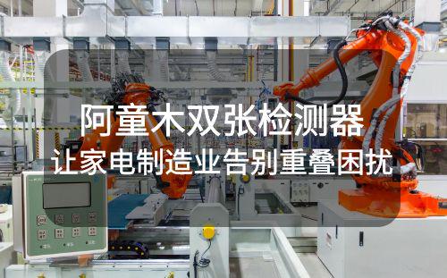 阿童木雙張檢測器：讓家電制造業(yè)告別重疊困擾！
