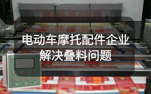 阿童木雙張檢測器助力山東某電動車摩托配件企業(yè)解決疊料問題