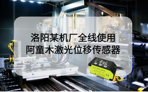 洛陽科技發(fā)展股份公司：激光測(cè)距傳感器助力生產(chǎn)優(yōu)化