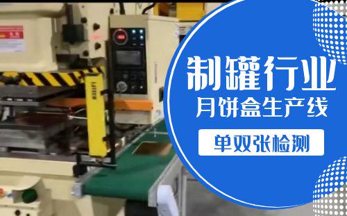 900E馬口鐵制罐行業(yè)應(yīng)用案例