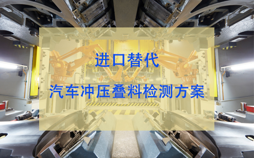 進(jìn)口替代：汽車產(chǎn)線上料重疊檢測(cè)方案