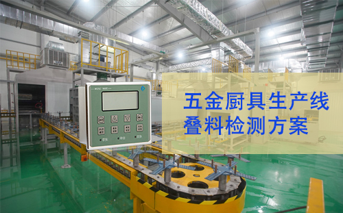 避免疊料，減少損耗！MDSC-900E金屬雙張檢測(cè)器助力五金廚具生產(chǎn)線