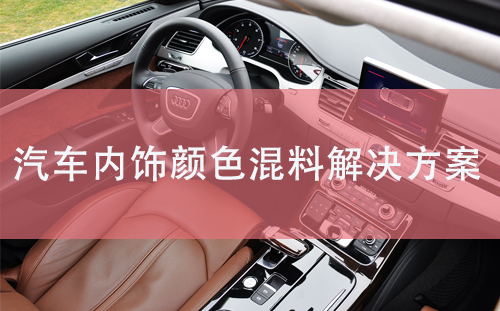 解決汽車內(nèi)飾顏色混料問題解決方案——阿童木色標(biāo)傳感器CL4