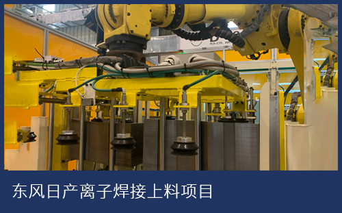 金屬板疊料檢測(cè)傳感器MDSC-9000S在汽車側(cè)板等離子焊接產(chǎn)線的應(yīng)用