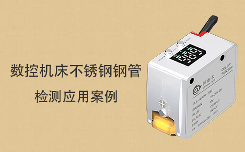  阿童木顏色傳感器 CL4 在數(shù)控機床不銹鋼鋼管檢測應(yīng)用案例