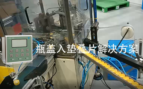 阿童木雙張檢測(cè)器助力瓶蓋入墊設(shè)備解決墊片重疊難題