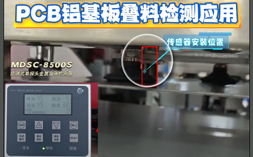 阿童木金屬雙張檢測(cè)器在PCB上下料設(shè)備疊料檢測(cè)應(yīng)用
