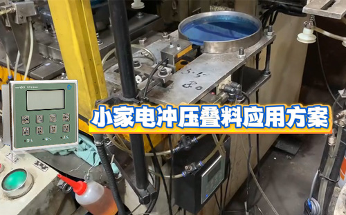 阿童木金屬雙張檢測器MDSC-1000B在小家電沖壓中的應用方案