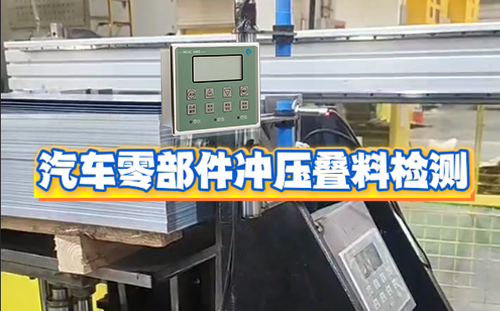 阿童木金屬雙張檢測(cè)器在汽車零部件沖壓上料重疊檢測(cè)的應(yīng)用案例