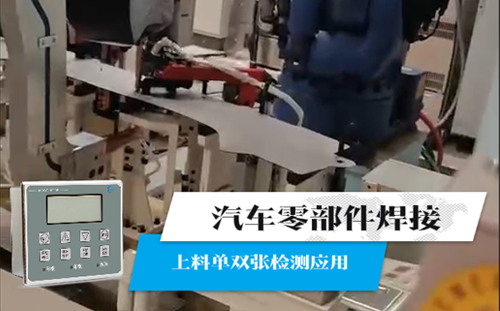 汽車零部件焊接上料單雙張檢測應(yīng)用案例