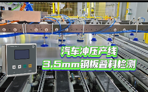 汽車沖壓產(chǎn)線3.5mm鋼板疊料檢測(cè)應(yīng)用案例-MDSC-8200S